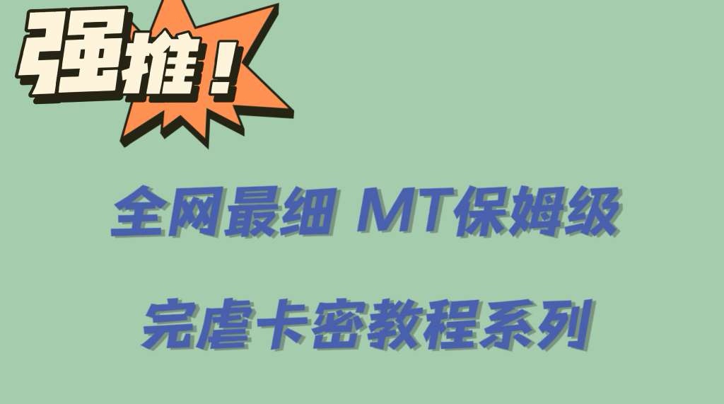 0基础MT保姆级完虐卡密教程系列，菜鸡小白从去卡密入门到大佬-空投项目发布网