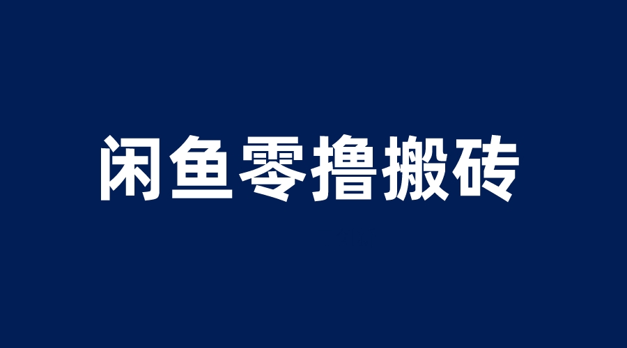 闲鱼零撸无脑搬砖，一天200＋无压力，当天操作收益即可上百-空投项目发布网