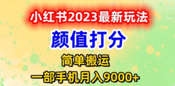 （6087期）最新小红书颜值打分玩法，日入300+闭环玩法-Ck社区_最新互联网副业创业项目分享中创网