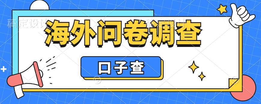 外面收费5000+海外问卷调查口子查项目，认真做单机一天200+-空投项目发布网