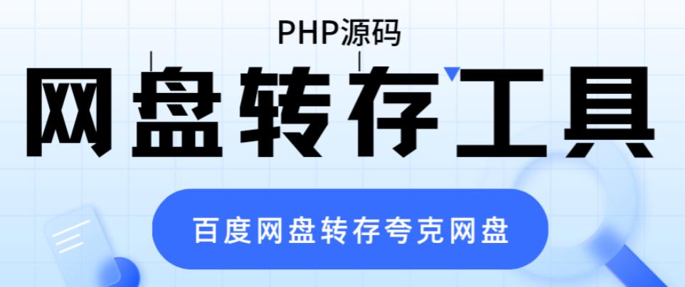 6104期）网盘转存工具源码，百度网盘直接转存到夸克【源码+教程】