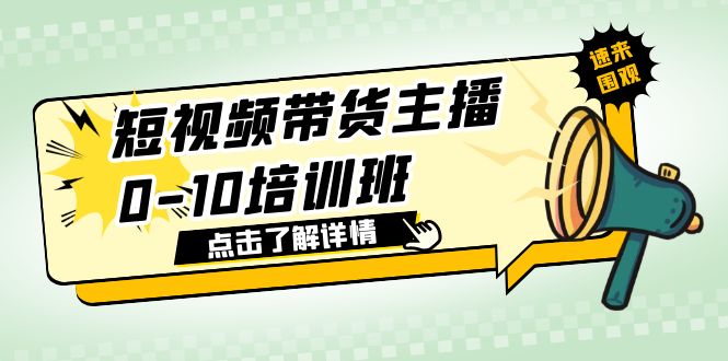 短视频带货主播0-10培训班 1.6·亿直播公司主播培训负责人教你做好直播带货-微众资源