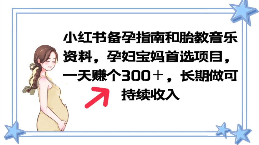（6114期）小红书备孕指南和胎教音乐资料 孕妇宝妈首选项目 一天赚个300＋长期可做-Ck社区_最新互联网副业创业项目分享中创网