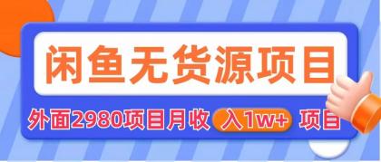（6117期）闲鱼无货源项目 零元零成本 外面2980项目拆解-靠创业轻松赚钱？[小白网创驿站] 整合稀缺资源，带你实现财富梦小白网创驿站