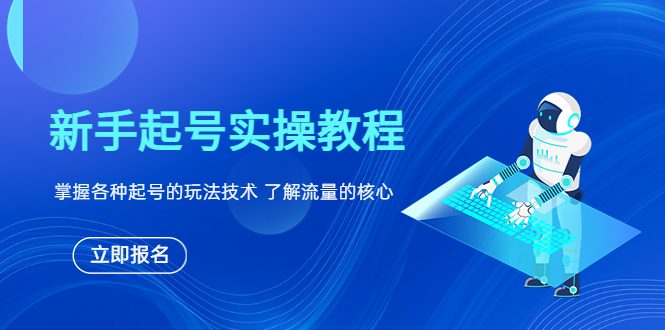 新手起号实操教程，掌握各种起号的玩法技术，了解流量的核心-微众资源
