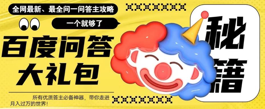 （6113期）百度·问答大礼包，全网首发最新最全攻略，带你走进月入过万快车道！-Ck社区_最新互联网副业创业项目分享中创网