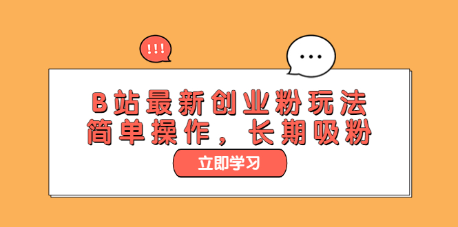 （6115期）B站最新创业粉玩法，简单操作，长期吸粉-Ck社区_最新互联网副业创业项目分享中创网