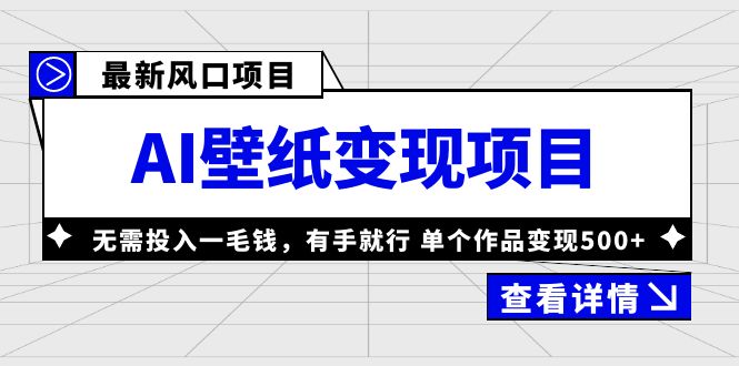 最新风口AI壁纸变现项目，无需投入一毛钱，有手就行，单个作品变现500+-微众资源