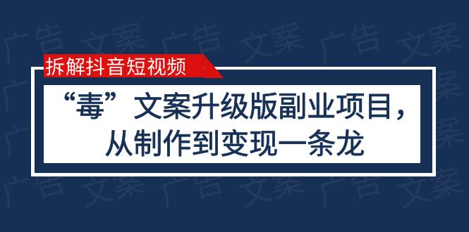 拆解抖音短视频：“毒”文案升级版副业项目，从制作到变现（教程+素材）-微众资源