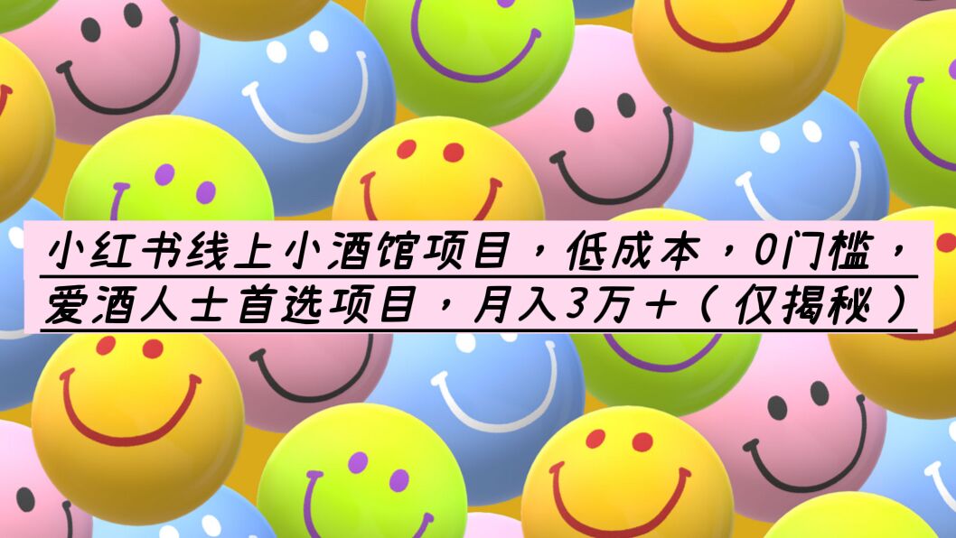 (6132期)小红书线上小酒馆项目,低成本,0门槛,爱酒人士首选项目,月入3万+