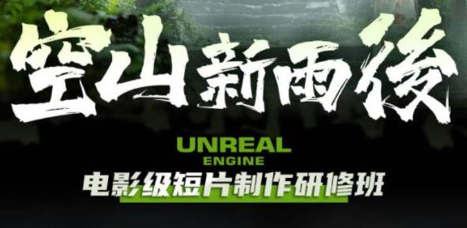 空山-新雨后Unreal Engine电影级短片制作研修班（教程+素材）