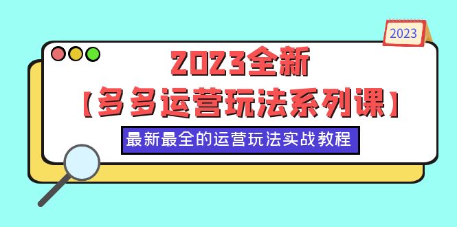 （6139期）2023全新【多多运营玩法系列课】，最新最全的运营玩法，50节实战教程-Ck社区_最新互联网副业创业项目分享中创网