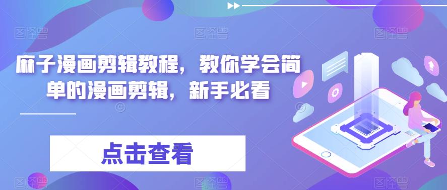 最新漫画剪辑教程，教你学会简单的漫画剪辑，新手必看（无水印）-微众资源