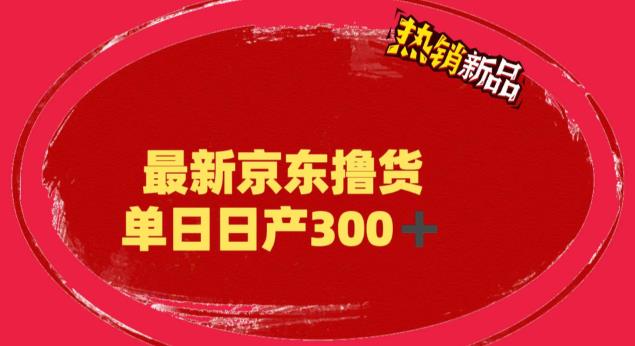 (6142期)外面最高收费到3980 京东撸货项目 号称日产300+的项目(详细揭秘教程)