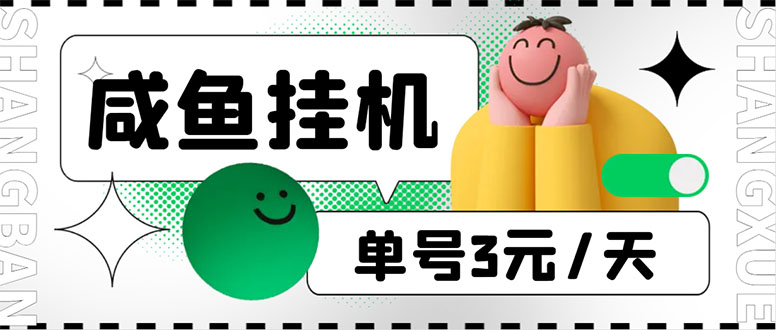 图片[1]-咸鱼挂机单号3元/天，每天仅需2分钟，可无限放大，稳定长久挂机项目！-云顶工作室—自媒体博客，关注精准流量获取及转化率提升！