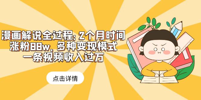 漫画解说全过程：2个月时间涨粉88w，多种变现模式，一条视频收入过万-微众资源