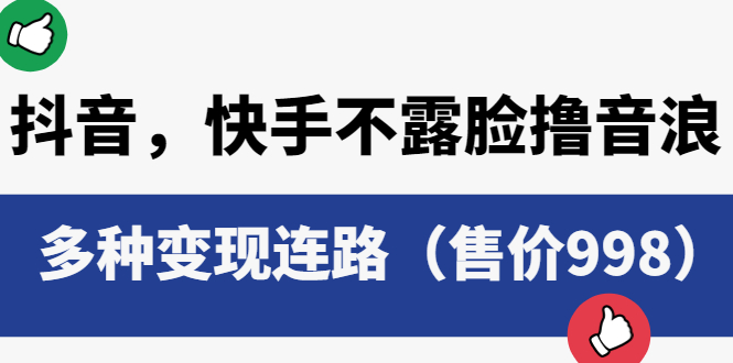 （6149期）抖音，快手不露脸撸音浪项目，多种变现连路（售价998）-Ck社区_最新互联网副业创业项目分享中创网
