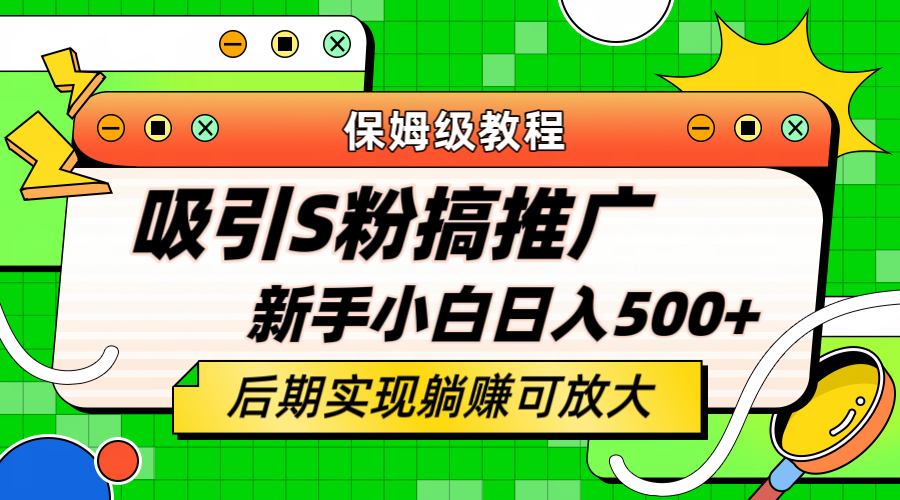 轻松引流老S批 不怕S粉一毛不拔 保姆级教程 小白照样日入500+-19资源网-冒泡网-中赚网论坛