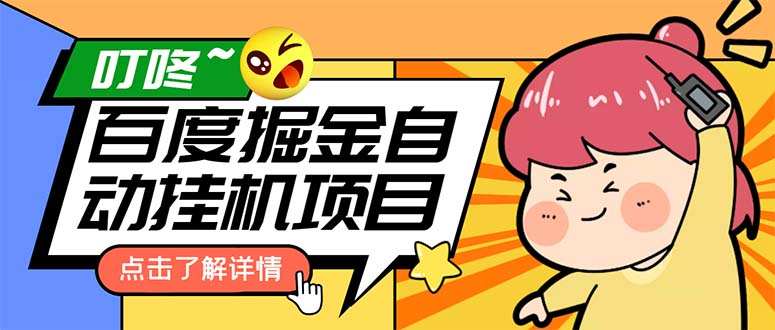 外面收费388-1688的某度极速版撸金玩法，单日收益10-50，号多可批量操作-微众资源