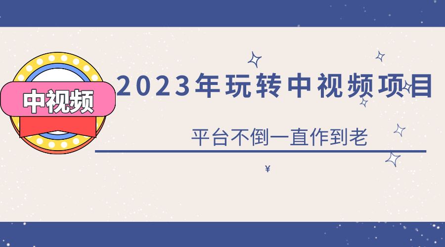 2023一心0基础玩转中视频项目：平台不倒，一直做到老-微众资源