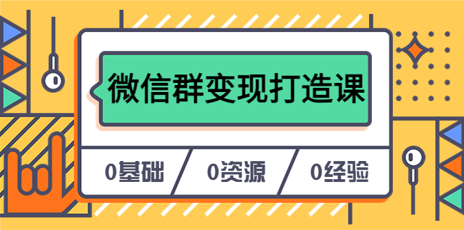 人人必学的微信群变现打造课，让你的私域营销快人一步