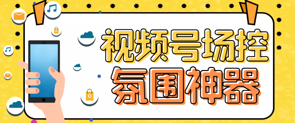 (6178期)【引流必备】熊猫视频号场控宝弹幕互动微信直播营销助手软件