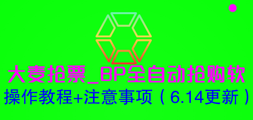 图片[3]-大麦抢票_BP全自动抢购软_操作教程+注意事项-空投项目发布网