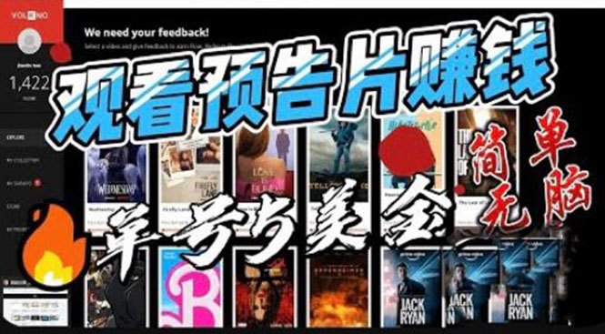 591观看电影预告片赚钱，即看即赚简单无脑，单号收益5美金可批量