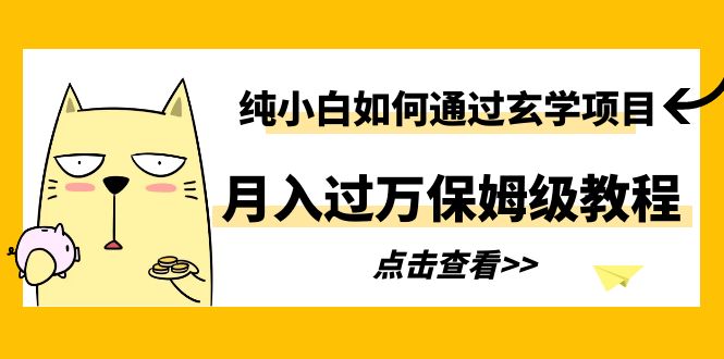 （6185期）纯小白如何通过玄学项目月入过万保姆级教程-Ck社区_最新互联网副业创业项目分享中创网