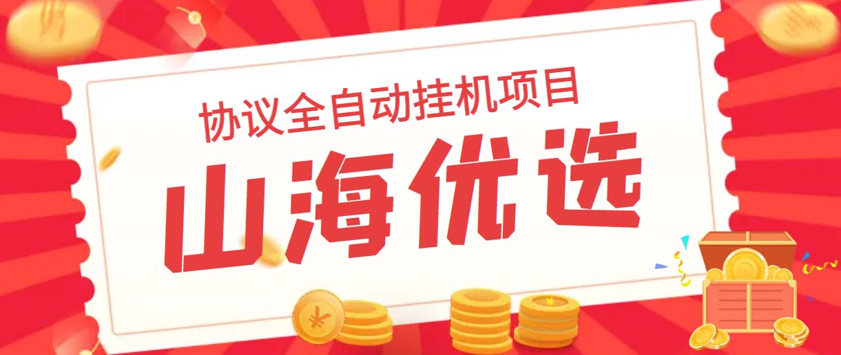 山海优选独家全自动协议挂机项目 单号利润300+多号多撸无限做号-微众资源