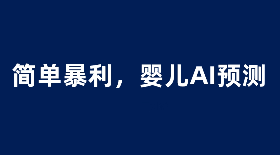 607婴儿思维彩超AI项目，一单199暴利简单，一天保守1000＋