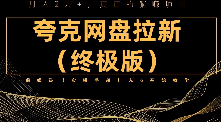 600夸克网盘拉新项目终极版教程【视频教程+实操手册】全网保姆级教学