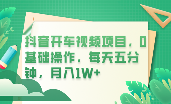 602抖音开车视频项目，0基础操作，每天五分钟，月入1W+