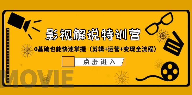 597某影视解说-收费特训营，0基础也能快速掌握（剪辑+运营+变现全流程）