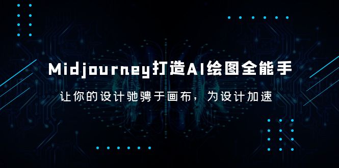 598Midjourney/打造AI-绘图全能手，让你的设计驰骋于画布，为设计加速