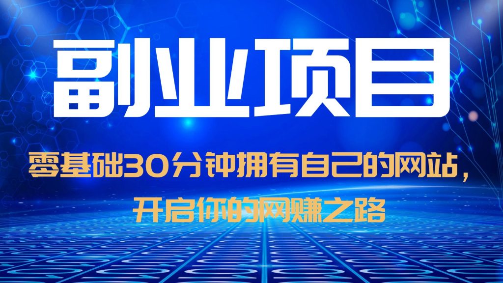 606零基础30分钟拥有自己的网站，日赚1000+，开启你的网赚之路（教程+源码）