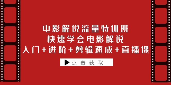 604电影解说流量特训班：快速学会电影解说，入门+进阶+剪辑速成+直播课