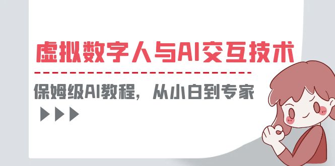605一套教程讲清虚拟数字人与AI交互，保姆级AI教程，从小白到专家