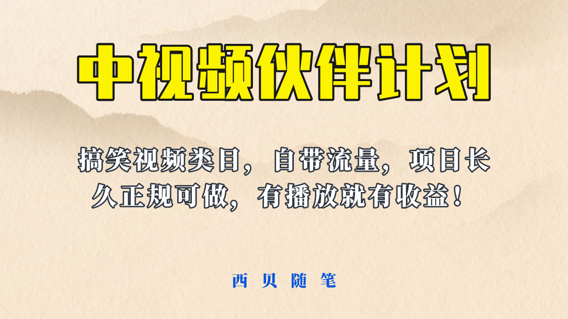 中视频伙伴计划玩法！长久正规稳定，有播放就有收益！搞笑类目自带流量