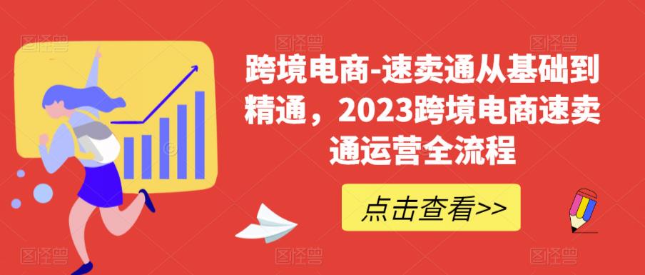 611速卖通从0基础到精通，2023跨境电商-速卖通运营实战全流程