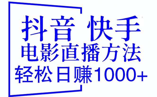 612抖音 快手电影直播方法，轻松日赚1000+（教程+防封技巧+工具）