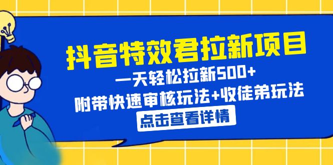613抖音特效君拉新项目 一天轻松拉新500+ 附带快速审核玩法+收徒弟玩法