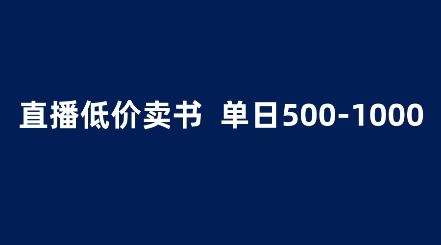 抖音半无人直播，1.99元卖书项目，简单轻松日入500＋