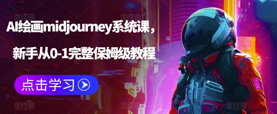 621AI绘画midjourney系统课，新手从0-1完整保姆级教程