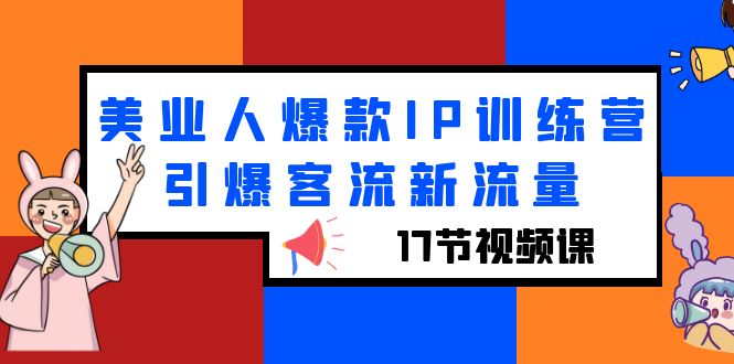 623美业人爆款IP训练营，引爆客流新流量（17节视频课）