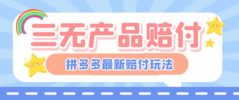 最新PDD三无产品赔付玩法，一单利润50-100元-空投项目发布网