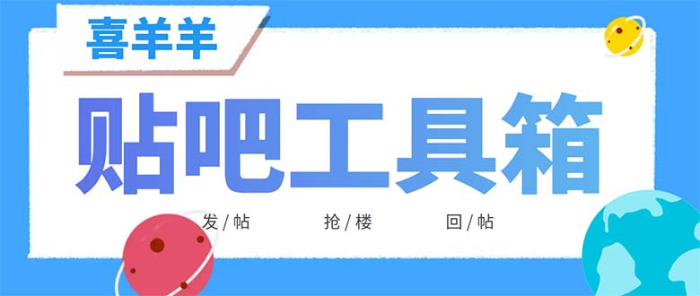 627外面收费998的最新喜羊羊贴吧工具箱，号称日发十万条【软件+详细教程】