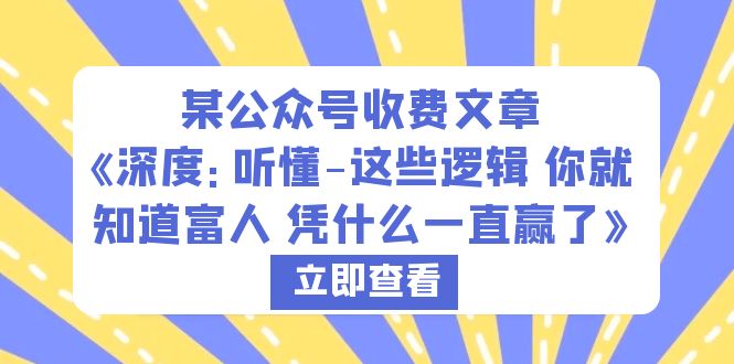 629某公众号收费文章《深度：听懂-这些逻辑 你就知道富人 凭什么一直赢了》