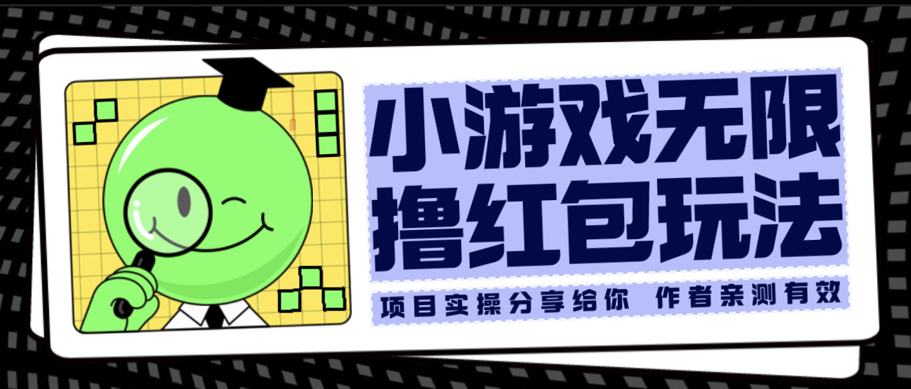 636小游戏无限撸红包玩法 测试一天100+