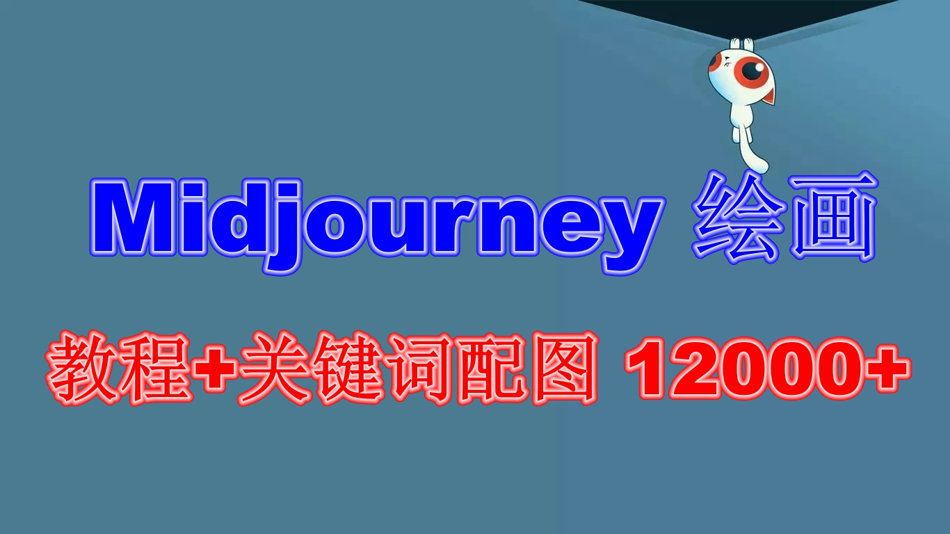 637Midjourney 绘画教程+关键词配图 12000+软件+教程（更新）